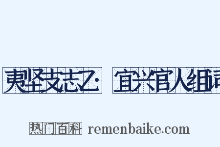 夷坚支志乙·宜兴官人组词是什么意思的图片